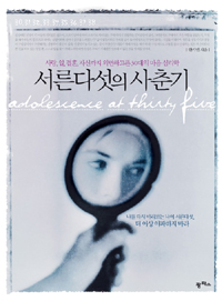 서른 다섯의 사춘기
